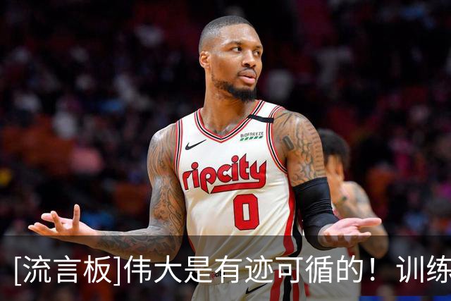 [流言板]伟大是有迹可循的！训练师分享杜兰特和班凯罗的训练照